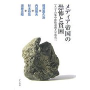 メディア帝国の恐怖と貧困―マスコミの集中排除運動と早坂茂三 [単行本]