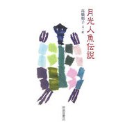 月光人魚伝説 [単行本]