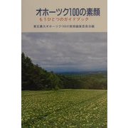 オホーツク100の素顔―もうひとつのガイドブック [単行本]