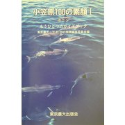 小笠原100の素顔〈1〉ボニン―もうひとつのガイドブック [単行本]