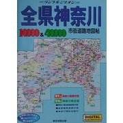 全県神奈川 市街道路地図帖〈2001年版〉10,000＆40,000（リンクルミリオン） [単行本]