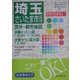 ビジネス 埼玉（ミリオンビジネスシリーズ） [単行本]