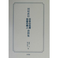 田村直臣 日本の花嫁・米国の婦人資料集 [単行本]