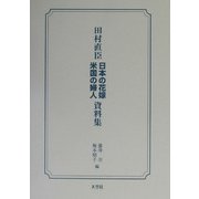 田村直臣 日本の花嫁・米国の婦人資料集 [単行本]