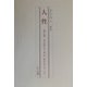 復刻版 人性 [単行本]