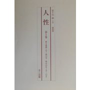復刻版 人性 [単行本]