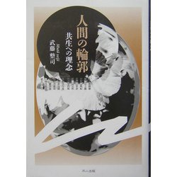 人間の輪郭―共生への理念 [単行本]