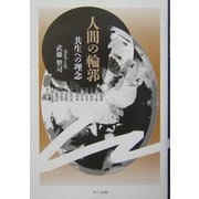 人間の輪郭―共生への理念 [単行本]