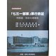 「七三一」部隊罪行鉄証―特移扱・防疫文書編集 吉林省档案館所蔵 [単行本]