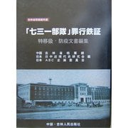 「七三一」部隊罪行鉄証―特移扱・防疫文書編集 吉林省档案館所蔵 [単行本]