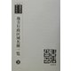 地方行政区域名称一覧 復刻版 （韓国併合史研究資料〈38〉） [単行本]