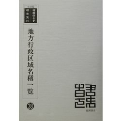 地方行政区域名称一覧 復刻版 （韓国併合史研究資料〈38〉） [単行本]