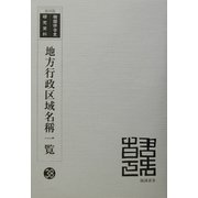 地方行政区域名称一覧 復刻版 （韓国併合史研究資料〈38〉） [単行本]