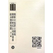 朝鮮の犯罪と環境・朝鮮の姓氏と同族部落・絵本朝鮮異聞 全3編 復刻版 （韓国併合史研究資料〈54〉） [単行本]