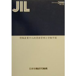 情報産業の人的資源管理と労働市場―2000年3月（調査研究報告書〈No.134〉） [全集叢書]