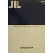 情報産業の人的資源管理と労働市場―2000年3月（調査研究報告書〈No.134〉） [全集叢書]