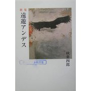 歌集 遠遊アンデス（歩道叢書） [単行本]