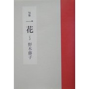 句集 一花 [単行本]
