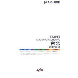 台北・台中・高雄（JAAガイド〈15〉） [ムックその他]