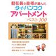 駐在員の奥様が選んだタイ・バンコクアパートメントベスト100 [単行本]