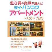 駐在員の奥様が選んだタイ・バンコクアパートメントベスト100 [単行本]