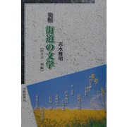 発掘 街道の文学 四日市・楠編 [単行本]