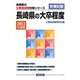 長崎県の大卒程度〈2012年度版〉（長崎県の公務員試験対策シリーズ） [単行本]
