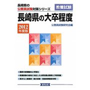長崎県の大卒程度〈2012年度版〉（長崎県の公務員試験対策シリーズ） [単行本]