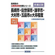 長崎市・佐世保市・諫早市・大村市・五島市の大卒程度〈2012年度版〉（長崎県の公務員試験対策シリーズ） [単行本]