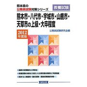 熊本市・八代市・宇城市・山鹿市・天草市の上級・大卒程度〈2012年度版〉（熊本県の公務員試験対策シリーズ） [単行本]