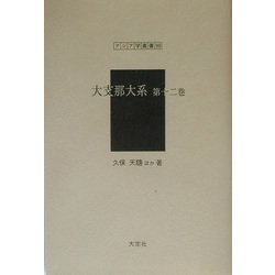 大支那大系〈第12巻〉（アジア学叢書） [単行本]