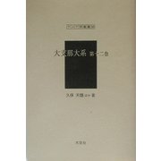 大支那大系〈第12巻〉（アジア学叢書） [単行本]
