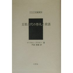 支那古代の祭礼と歌謡（アジア学叢書） [単行本]