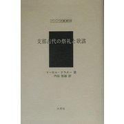 支那古代の祭礼と歌謡（アジア学叢書） [単行本]