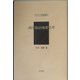 南洋政治地理史考（アジア学叢書） [単行本]