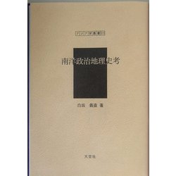 南洋政治地理史考（アジア学叢書） [単行本]