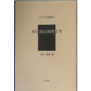 南洋政治地理史考（アジア学叢書） [単行本]