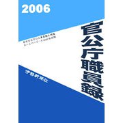 官公庁職員録〈2006〉 [単行本]
