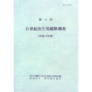 21世紀出生児縦断調査〈第3回 平成15年度〉 [単行本]