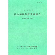 社会福祉行政業務報告（福祉行政報告例）〈平成16年度〉 [単行本]