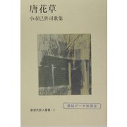 唐花草―小市巳世司歌集（新現代歌人叢書） [単行本]