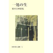 一処の生―橋本喜典歌集（新現代歌人叢書〈15〉） [単行本]