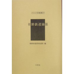 朝鮮鉄道論纂（アジア学叢書） [単行本]