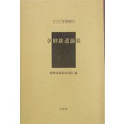 朝鮮鉄道論纂（アジア学叢書） [単行本]
