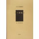 タイ国地誌（アジア学叢書） [単行本]