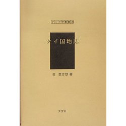タイ国地誌（アジア学叢書） [単行本]