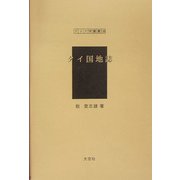タイ国地誌（アジア学叢書） [単行本]