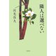 隣人は選べない [単行本]