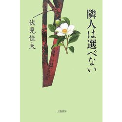 隣人は選べない [単行本]