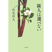 隣人は選べない [単行本]